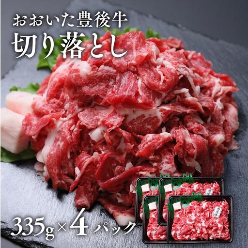 ふるさと納税 牛肉 切り落とし 335g×4パック | 牛肉切り落とし 大分県豊後高田市