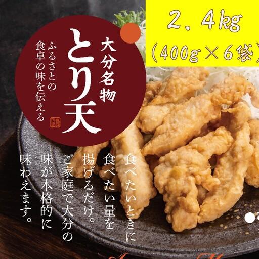 ふるさと納税 揚げるだけ!大分名物「とり天」(400g×6袋)2.4kg _2765R 大分県国東市
