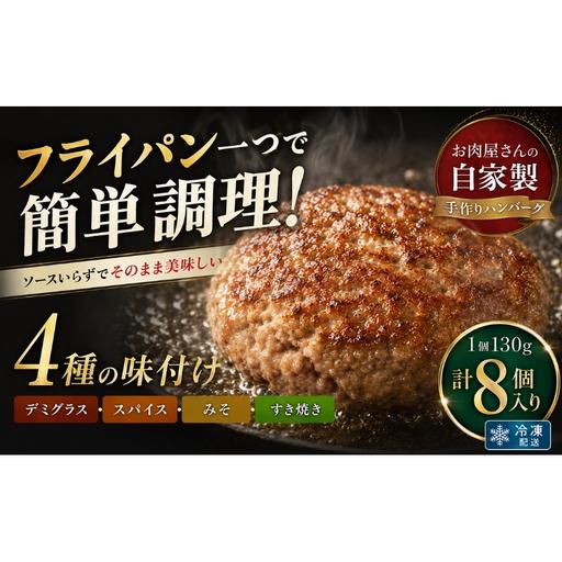 ふるさと納税 自家製ハンバーグ 4種 130g(各2個 計8個) ハンバーグ 惣菜 冷凍 香川 観音寺市 香川県観音寺市
