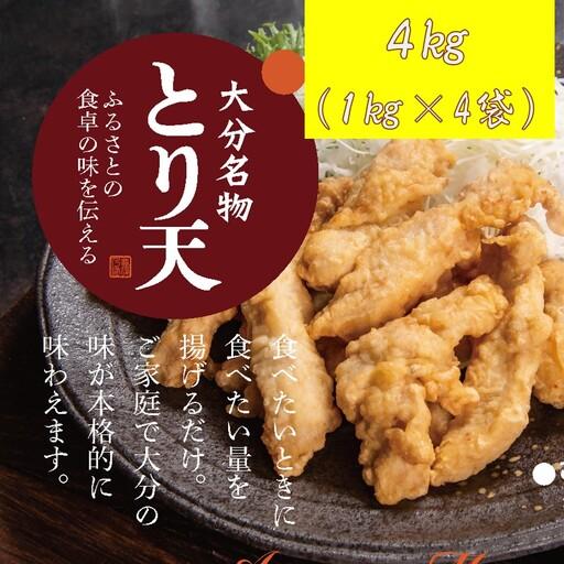 ふるさと納税 揚げるだけ!大分名物「とり天」 業務用1kg×4袋 4kg_2766R 大分県国東市