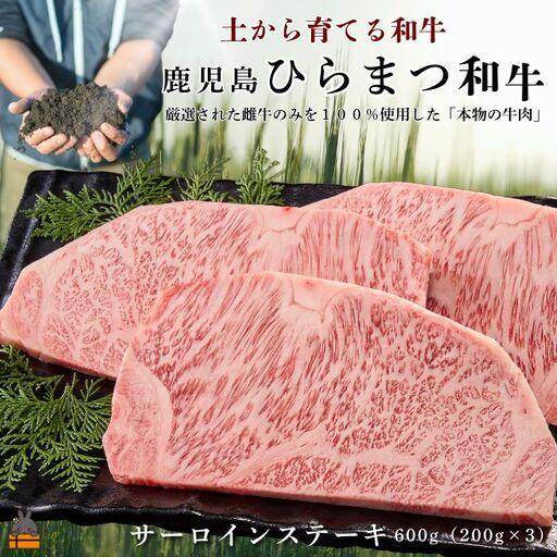 ふるさと納税 土から育てる和牛 鹿児島 ひらまつ和牛 サーロインステーキ 600g (200g×3) 牛肉 黒毛和牛 ステーキ 鹿児島県徳之島町