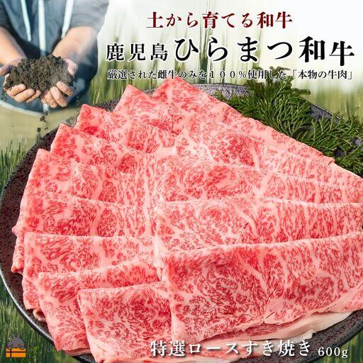 ふるさと納税 土から育てる和牛 鹿児島 ひらまつ和牛 特選ロースすき焼き 600g 黒毛和牛 牛肉 すき焼き 鹿児島県徳之島町