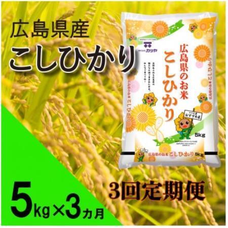 ふるさと納税 [毎月定期便]広島県産コシヒカリ(精米)5kg全3回[4088519] 広島県海田町