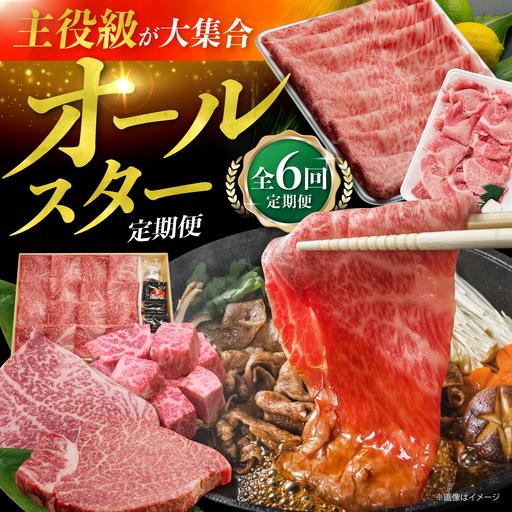 ふるさと納税 [全6回]人気返礼品が毎月届く!オールスター定期便 長崎和牛 A5ランク 人気返礼品 [肉のあいかわ][NA113] 長崎県波佐見町