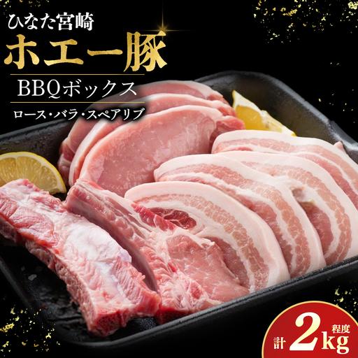 ふるさと納税 ひなた宮崎ホエー豚BBQボックス 計2kg程度 宮崎県小林市