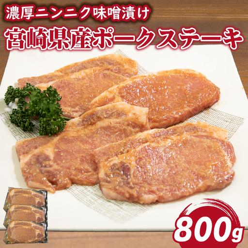 ふるさと納税 肉屋がぁりっくの濃厚ニンニク味噌漬け宮崎県産ポークステーキ 800g(豚肉 豚 味噌 味噌漬け 小分け オリジナル 人気 おすすめ 惣.. 宮崎県小林市