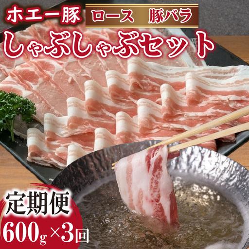 ふるさと納税 [3回定期便]ひなた宮崎ホエー豚食べ比べしゃぶしゃぶセット 計1.8kg(国産 豚肉 豚バラ 豚ロース しゃぶしゃぶ 豚バラスライス .. 宮崎県小林市