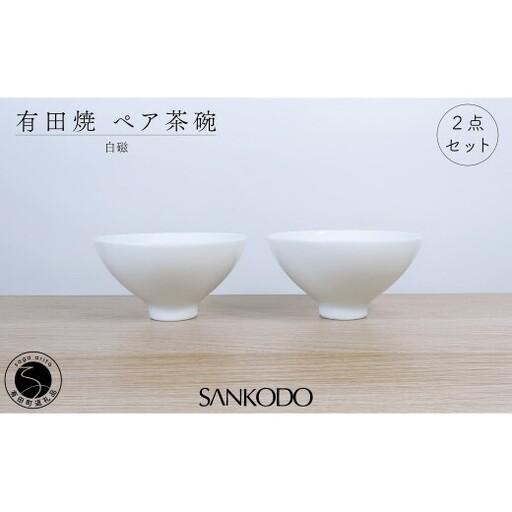 ふるさと納税 有田焼 李荘窯 白磁 ペア茶碗【三光堂】組茶碗 夫婦茶碗