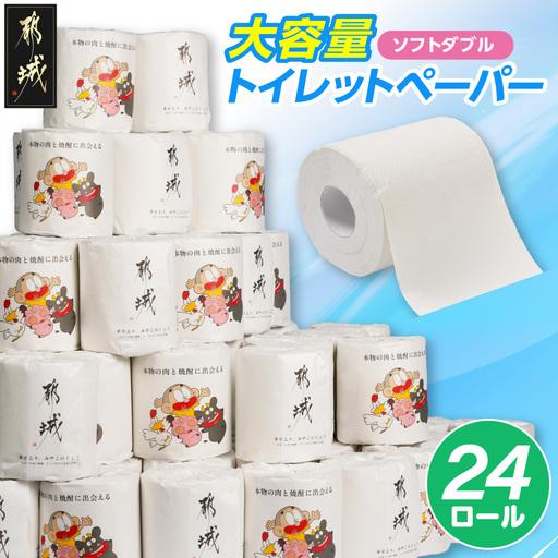 ふるさと納税 トイレットペーパー (ソフトダブル) 24ロール 〔LBE-I5-TP24〕_(都城市) 備蓄 個包装 無香料 日用品 消耗品 ストック 宮崎県都城市