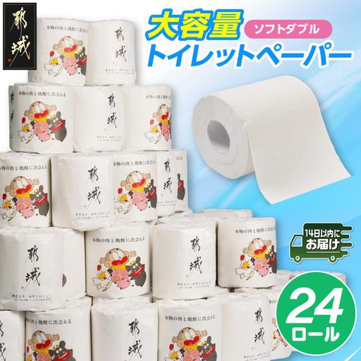 ふるさと納税 トイレットペーパー (ソフトダブル) 24ロール ≪みやこんじょ快速便≫ 〔LBE-I5-TP24-R〕_(都城市) 備蓄 個包装 無香料 日用品 .. 宮崎県都城市