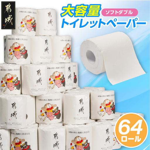 ふるさと納税 トイレットペーパー (ソフトダブル) 64ロール 〔LF-I5-TP64〕_(都城市) 備蓄 個包装 無香料 日用品 消耗品 ストック 宮崎県都城市