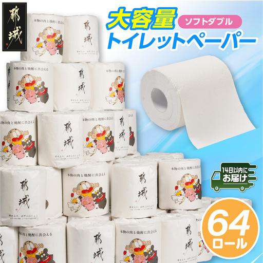 ふるさと納税 トイレットペーパー (ソフトダブル) 64ロール ≪みやこんじょ快速便≫ 〔LF-I5-TP64-R〕_(都城市) 備蓄 個包装 無香料 日用品 消.. 宮崎県都城市