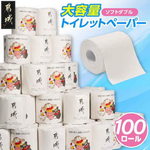 ふるさと納税 トイレットペーパー (ソフトダブル) 100ロール 〔12-I5-TP100〕_(都城市) 備蓄 個包装 無香料 日用品 消耗品 ストック 宮崎県都城市