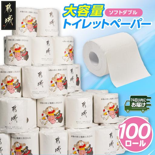 ふるさと納税 トイレットペーパー (ソフトダブル) 100ロール ≪みやこんじょ快速便≫ 〔12-I5-TP100-R〕_(都城市) 備蓄 個包装 無香料 日用品.. 宮崎県都城市