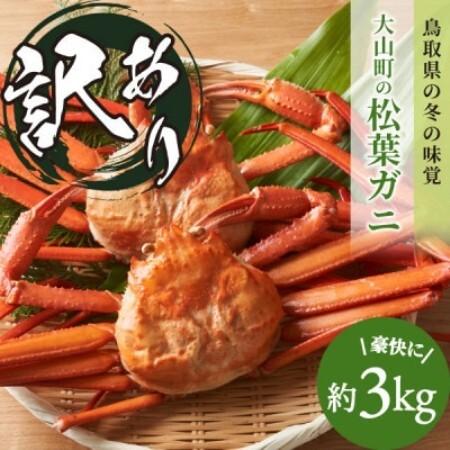 ふるさと納税 [11月中旬以降順次発送][冷凍]訳あり松葉ガニ約3kg詰め合わせ OM-14-1[配送不可地域:離島][1745599] 鳥取県智頭町