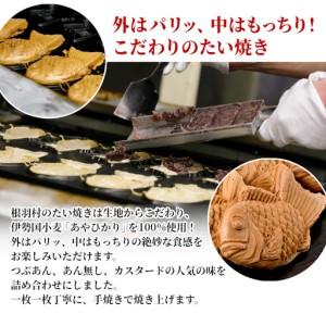 ふるさと納税 さくさくもちもち たい焼き 3種類の味 ( つぶあん カスタード あんなし ) 18枚セット 個包装 長野県根羽村_2