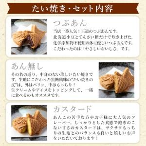 ふるさと納税 さくさくもちもち たい焼き 3種類の味 ( つぶあん カスタード あんなし ) 18枚セット 個包装 長野県根羽村_3