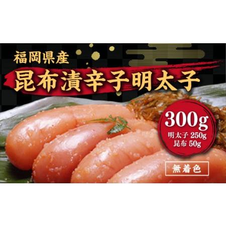 注目ブランド ふるさと納税 A 011 昆布漬辛子明太子 無着色 300g めんたいこ たらこ こんぶ 加工品 福岡県 特産 福岡県宇美町 史上最も激安 Www Cepici Gouv Ci
