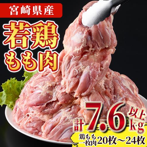 ふるさと納税 宮崎県産若鶏もも肉(計7.6kg以上・鶏もも一枚肉250〜350g×20〜24枚) お肉 国産 冷凍 [NK-21][南九フーズ] 宮崎県門川町