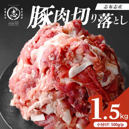 ふるさと納税 志布志産豚肉切り落とし 計1.5kg(500g×3P) 国産 鹿児島 豚 豚肉 肉 切り落とし 切落し 真空 真空パック 保存 個包装 炒め.. 鹿児島県志布志市