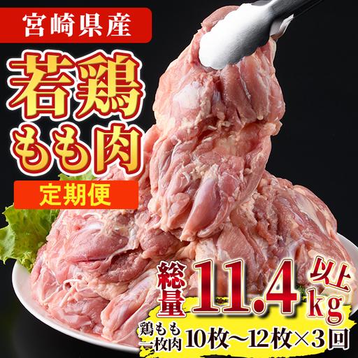 ふるさと納税 [定期便・全3回]宮崎県産若鶏もも肉(総量11.4kg以上・鶏もも一枚肉250〜350g×10〜12枚×3回) お肉 国産 冷凍 [NK-22.. 宮崎県門川町