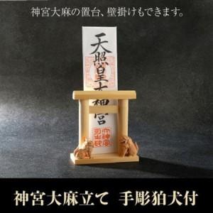 ふるさと納税 神宮大麻立て 手彫狛犬付【1185899】 鹿児島県南九州市_1