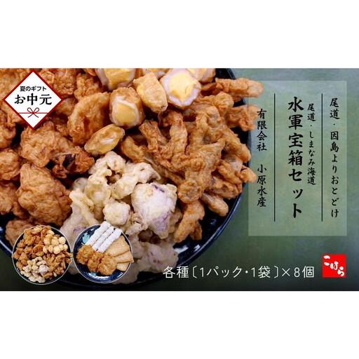ふるさと納税 [お中元ギフト]尾道・しまなみ海道 水軍宝箱セット 色々8種詰め合わせ 広島県尾道市