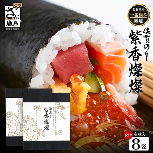 ふるさと納税 [初摘み海苔100%]佐賀のり 紫香燦燦 全形 焼のり 32枚(4枚×8袋)| 水産庁長官賞受賞 海苔 焼きのり 厳選 特上 有明 全形 .. 佐賀県鹿島市