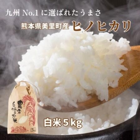 ふるさと納税 R7年産 熊本県美里町 ヒノヒカリ 精米 5kg×1袋[1753245] 熊本県美里町