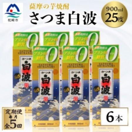 ふるさと納税 [毎月定期便][さつま白波]25度 900ml×6パックセット[薩摩焼酎]JJ10-0003全5回[配送不可地域:離島][4088720] 鹿児島県枕崎市
