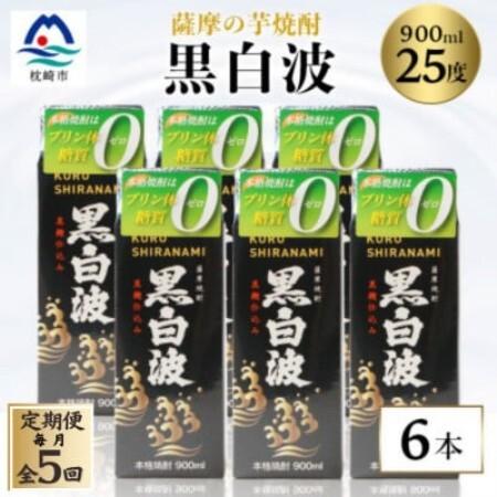 ふるさと納税 [毎月定期便][黒白波]25度[900ml]×6パック セット[薩摩焼酎]JJ10-0004全5回[配送不可地域:離島][4088721] 鹿児島県枕崎市