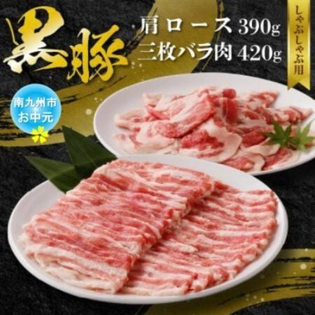ふるさと納税 [のし付き・お中元]黒豚肩ロース・三枚バラ肉セット(しゃぶしゃぶ用)[配送不可地域:離島][1753950] 鹿児島県南九州市