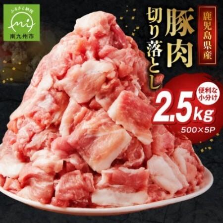 ふるさと納税 鹿児島県産豚切り落とし 2.5kg(南九州市)[配送不可地域:離島][1754497] 鹿児島県南九州市