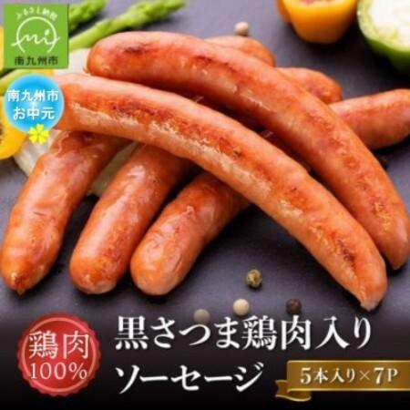 ふるさと納税 [のし付き・お中元]黒さつま鶏肉入り!鶏肉100%ソーセージ(5本入り)7Pセット[配送不可地域:離島][1754724] 鹿児島県南九州市
