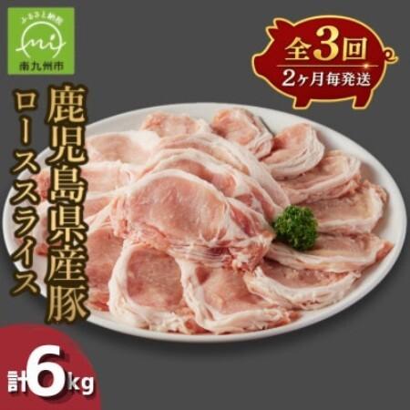 ふるさと納税 [2ヵ月毎定期便]鹿児島県産豚ローススライス(計2kg・500g×4P)(南九州市)全3回[配送不可地域:離島][4088775] 鹿児島県南九州市