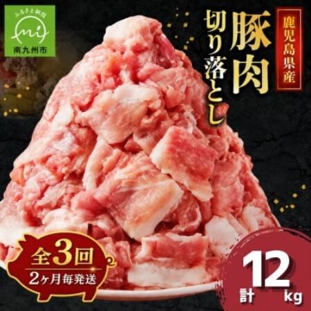 ふるさと納税 [2ヵ月毎定期便]鹿児島県産豚切り落とし(計4kg・500g×8P)(南九州市)全3回[配送不可地域:離島][4088777] 鹿児島県南九州市