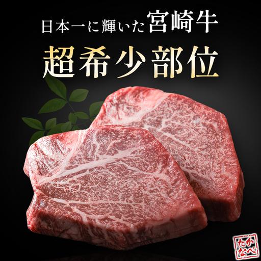 ふるさと納税 数量限定 宮崎牛 シャトーブリアン ヒレ ステーキ 300g 宮崎県高鍋町
