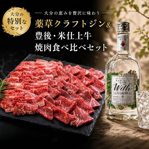 ふるさと納税 薬草クラフトジン&豊後・米仕上牛焼肉食べ比べセット 大分県豊後高田市