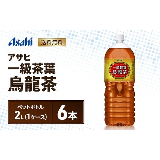 ふるさと納税 アサヒ 一級茶葉烏龍茶 PET 2L x 6本 ペットボトル お茶 烏龍茶 ウーロン茶 飲料 飲み物 ドリンク カフェインゼロ 一級茶葉 まと.. 兵庫県明石市