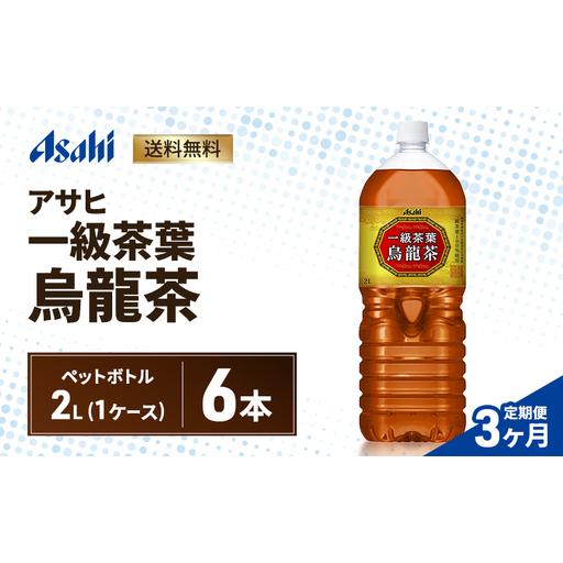 ふるさと納税 [3ヶ月定期便]アサヒ 一級茶葉烏龍茶 PET 2L x 6本 ペットボトル お茶 烏龍茶 ウーロン茶 飲料 飲み物 ドリンク カフェインゼロ.. 兵庫県明石市