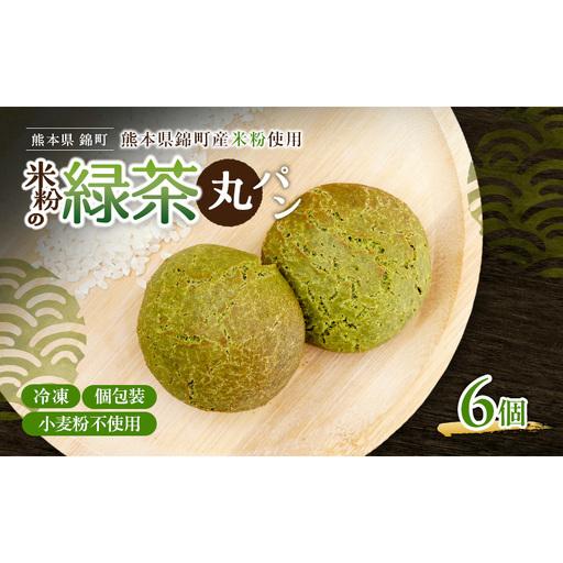 ふるさと納税 熊本県錦町 米粉の緑茶丸パン 6個セット 米粉パン 丸パン 小麦粉不使用 グルテンフリー 米粉 緑茶 もっちり おいしい 朝食 間食 冷.. 熊本県錦町