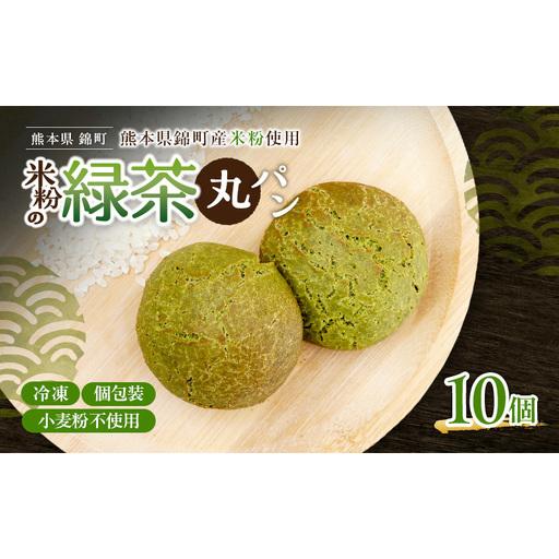 ふるさと納税 熊本県錦町 米粉の緑茶丸パン 10個セット 米粉パン 小麦粉不使用 グルテンフリー 米粉 緑茶 もっちり おいしい 朝食 間食 冷凍パン .. 熊本県錦町