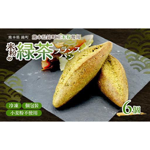ふるさと納税 熊本県錦町 米粉と緑茶のミニフランス 6個セット 米粉パン フランスパン ミニサイズ 小麦粉不使用 グルテンフリー 米粉 緑茶 もっち.. 熊本県錦町