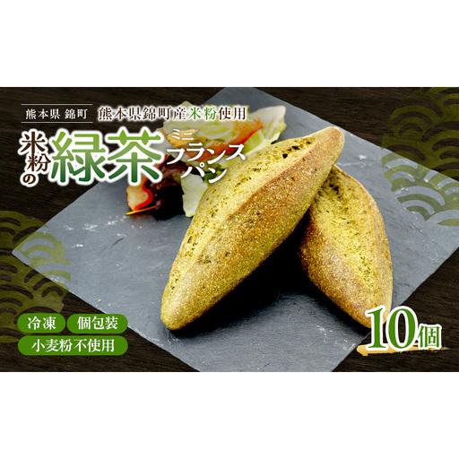 ふるさと納税 熊本県錦町 米粉と緑茶のミニフランス 10個セット 米粉パン フランスパン ミニサイズ 小麦粉不使用 グルテンフリー 米粉 緑茶 もっ.. 熊本県錦町