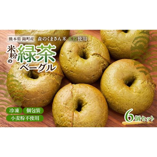 ふるさと納税 熊本県錦町 米粉の緑茶ベーグル 6個セット 米粉パン ベーグル 小麦粉不使用 グルテンフリー 米粉 緑茶 もっちり ずっしり おいしい .. 熊本県錦町