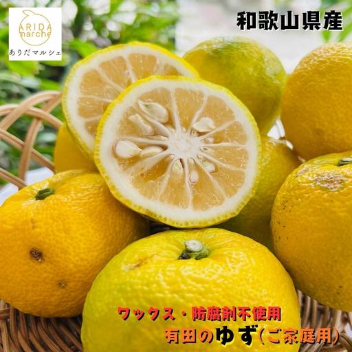 ふるさと納税 [国産]紀州和歌山のご家庭用訳あり 柚子(ゆず)3kg+200g(痛み補償分) 和歌山県美浜町