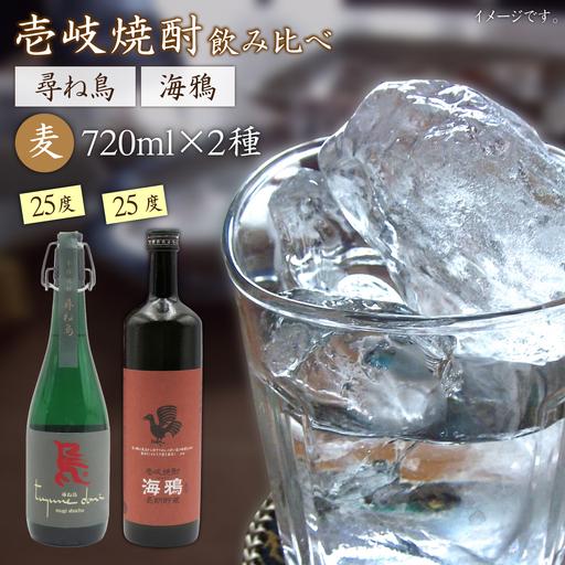 ふるさと納税 焼酎セット 尋ね鳥 海鴉 25度 720ml 2本入り [JDB402 ] 麦焼酎 セット 長崎県壱岐市