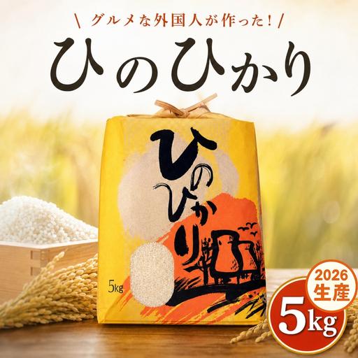 ふるさと納税 ひのひかり 白米 新米 5kg 2026年産[1121-2] 高知県黒潮町