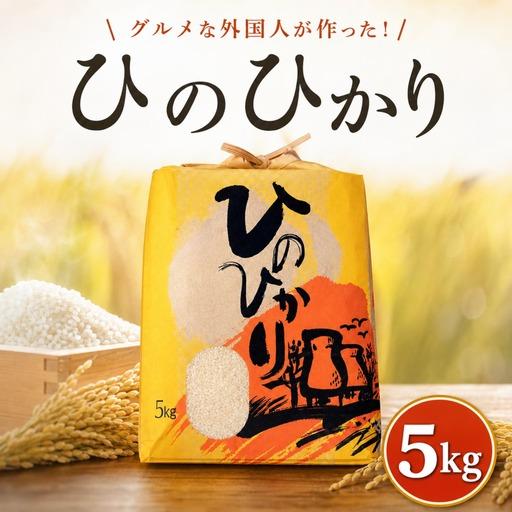 ふるさと納税 ひのひかり 白米 5kg 2025年産[1121-4] 高知県黒潮町