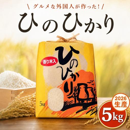 ふるさと納税 ひのひかり 白米 新米 香米入り 5kg 2026年産[1122-2] 高知県黒潮町